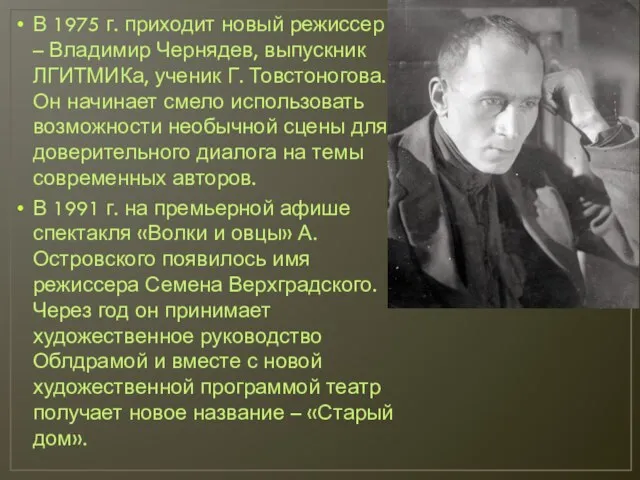 В 1975 г. приходит новый режиссер – Владимир Чернядев, выпускник ЛГИТМИКа,