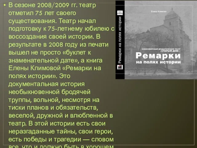 В сезоне 2008/2009 гг. театр отметил 75 лет своего существования. Театр