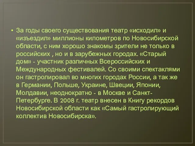 За годы своего существования театр «исходил» и «изъездил» миллионы километров по