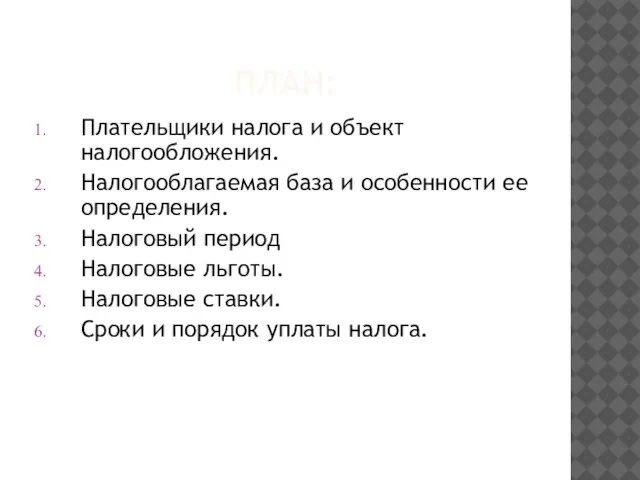 ПЛАН: Плательщики налога и объект налогообложения. Налогооблагаемая база и особенности ее