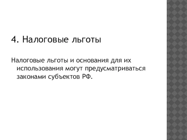 4. Налоговые льготы Налоговые льготы и основания для их использования могут предусматриваться законами субъектов РФ.