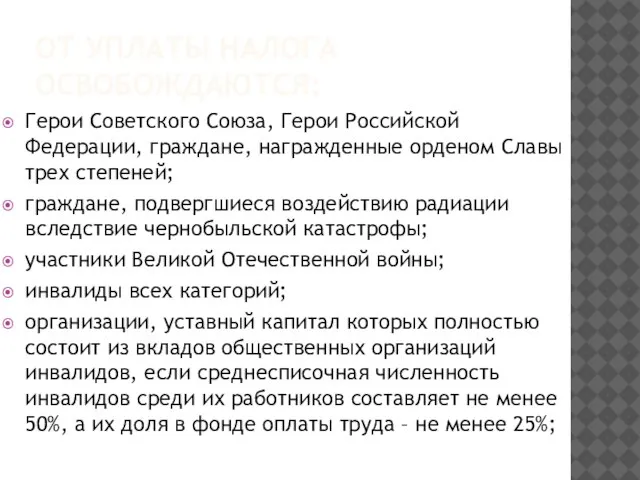 ОТ УПЛАТЫ НАЛОГА ОСВОБОЖДАЮТСЯ: Герои Советского Союза, Герои Российской Федерации, граждане,