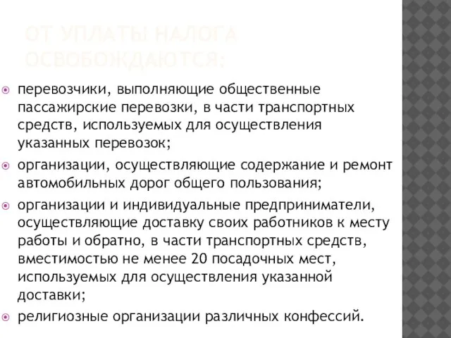 ОТ УПЛАТЫ НАЛОГА ОСВОБОЖДАЮТСЯ: перевозчики, выполняющие общественные пассажирские перевозки, в части