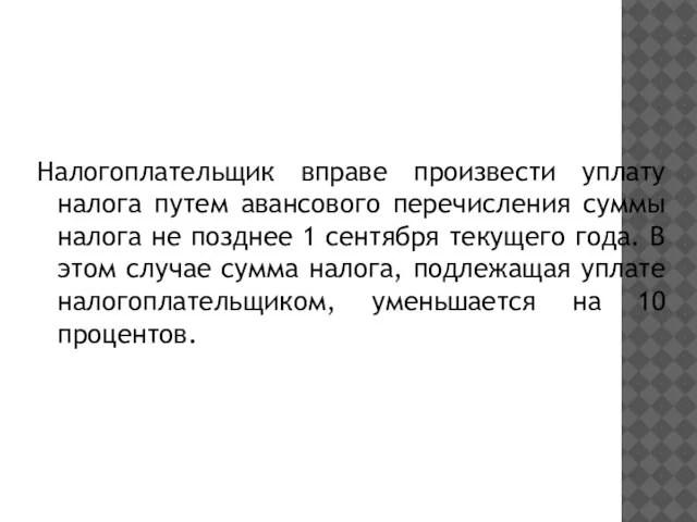 Налогоплательщик вправе произвести уплату налога путем авансового перечисления суммы налога не