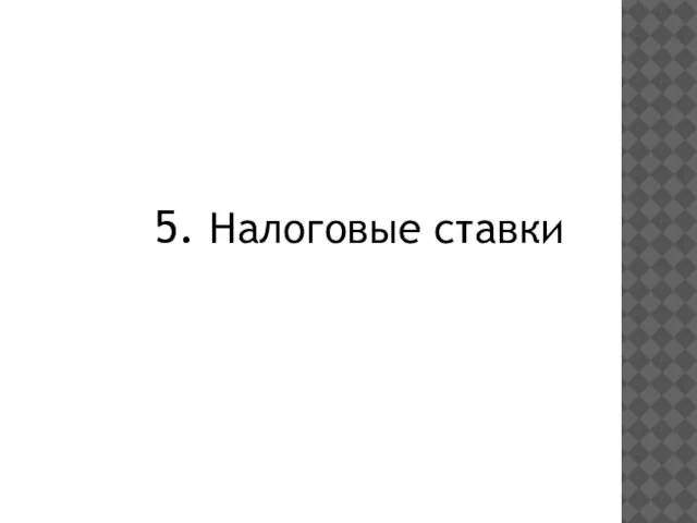 5. Налоговые ставки