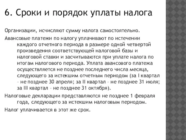 6. Сроки и порядок уплаты налога Организации, исчисляют сумму налога самостоятельно.