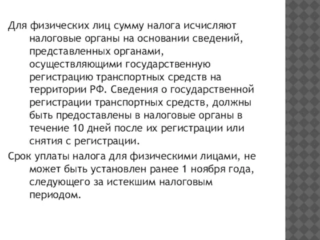 Для физических лиц сумму налога исчисляют налоговые органы на основании сведений,