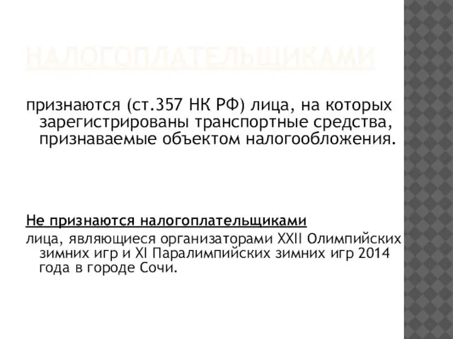 НАЛОГОПЛАТЕЛЬЩИКАМИ признаются (ст.357 НК РФ) лица, на которых зарегистрированы транспортные средства,