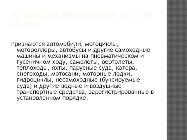 ОБЪЕКТОМ ОБЛОЖЕНИЯ (СТ.358 НК РФ) признаются автомобили, мотоциклы, мотороллеры, автобусы и