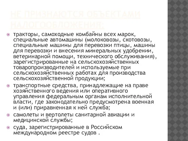 НЕ ПРИЗНАЮТСЯ ОБЪЕКТАМИ НАЛОГООБЛОЖЕНИЯ: тракторы, самоходные комбайны всех марок, специальные автомашины