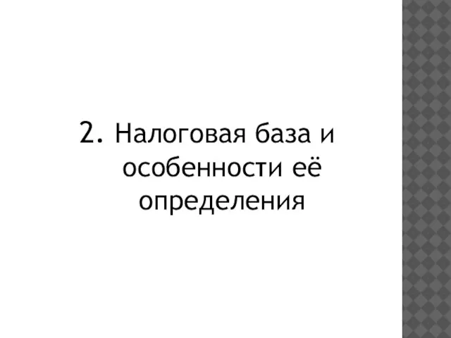 2. Налоговая база и особенности её определения