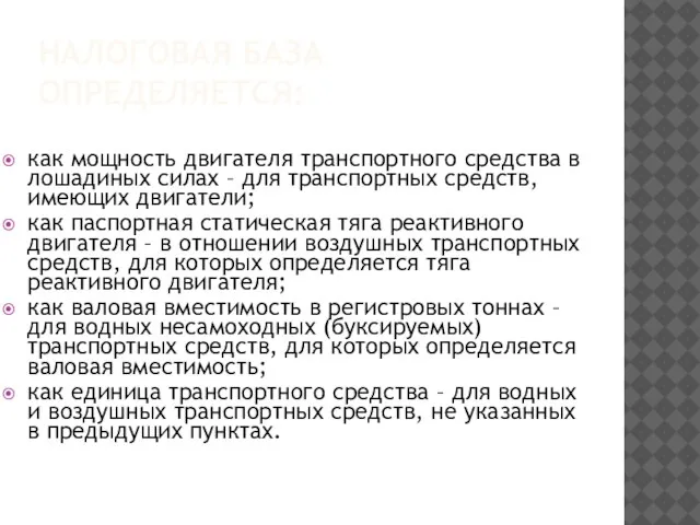 НАЛОГОВАЯ БАЗА ОПРЕДЕЛЯЕТСЯ: как мощность двигателя транспортного средства в лошадиных силах