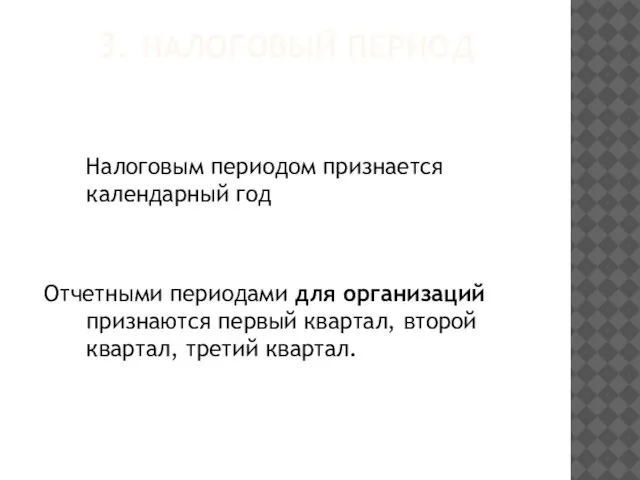 3. НАЛОГОВЫЙ ПЕРИОД Налоговым периодом признается календарный год Отчетными периодами для