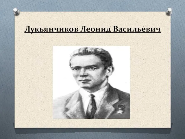 Лукьянчиков Леонид Васильевич