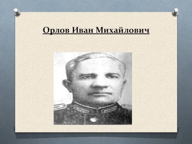 Орлов Иван Михайлович