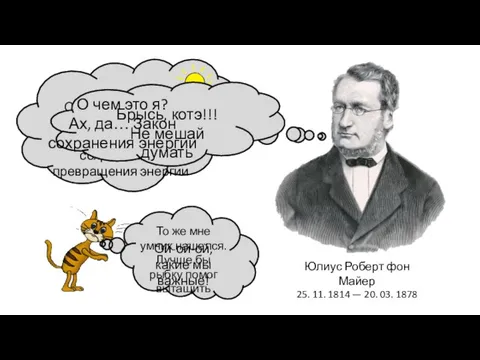 Юлиус Роберт фон Майер 25. 11. 1814 — 20. 03. 1878