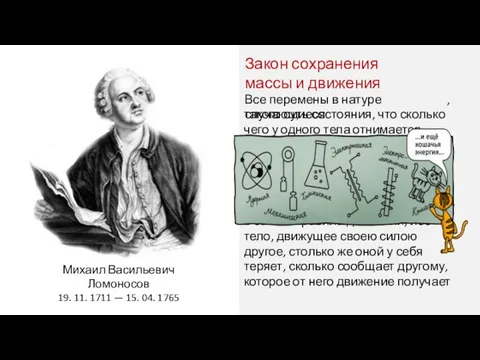 Михаил Васильевич Ломоносов 19. 11. 1711 — 15. 04. 1765 Закон