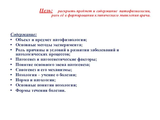 Цель: раскрыть предмет и содержание патофизиологии, роль её в формировании клинического