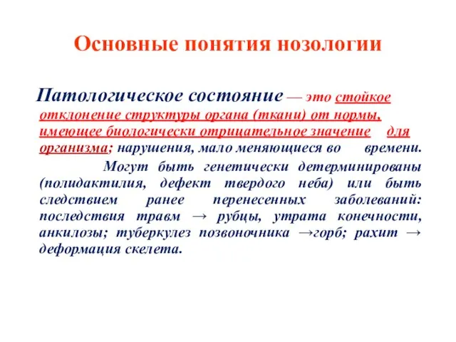 Основные понятия нозологии Патологическое состояние — это стойкое отклонение структуры органа