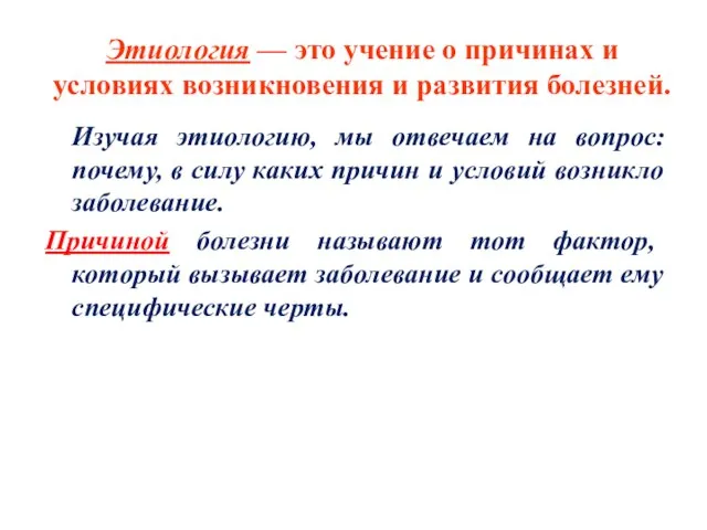 Этиология — это учение о причинах и условиях возникновения и развития