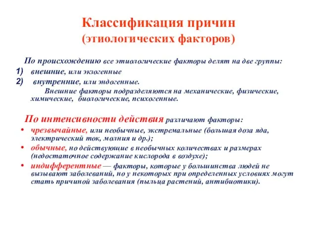 Классификация причин (этиологических факторов) По происхождению все этиологические факторы делят на