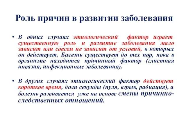 Роль причин в развитии заболевания В одних случаях этиологический фактор играет