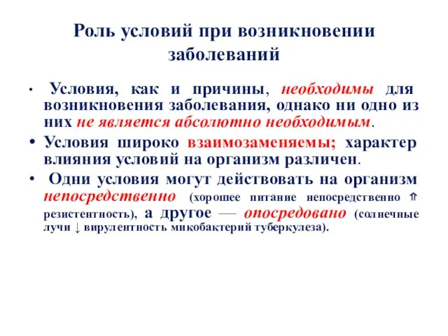 Роль условий при возникновении заболеваний Условия, как и причины, необходимы для