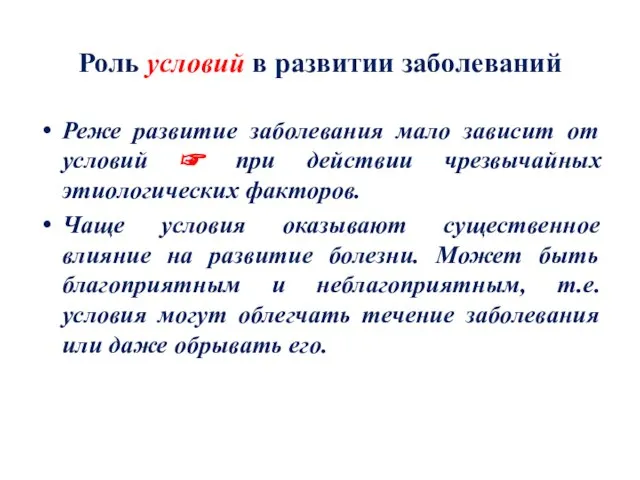 Роль условий в развитии заболеваний Реже развитие заболевания мало зависит от