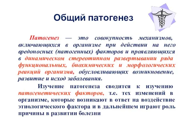 Общий патогенез Патогенез — это совокупность механизмов, включающихся в организме при