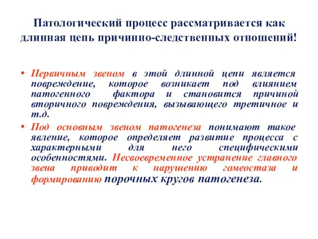 Патологический процесс рассматривается как длинная цепь причинно-следственных отношений! Первичным звеном в