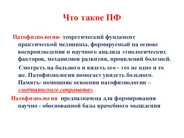 Что такое ПФ Патофизиология- теоретический фундамент практической медицины, формируемый на основе