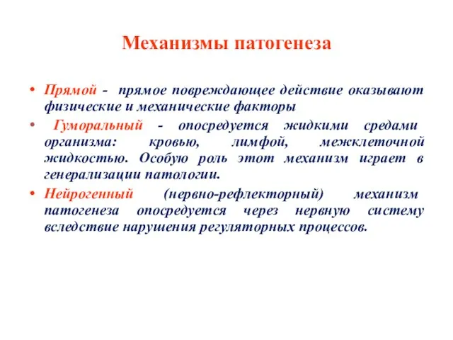 Механизмы патогенеза Прямой - прямое повреждающее действие оказывают физические и механические