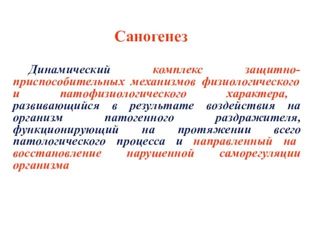 Саногенез Динамический комплекс защитно-приспособительных механизмов физиологического и патофизиологического характера, развивающийся в