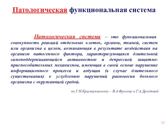 Патологическая функциональная система Патологическая система – это функциональная совокупность реакций отдельных