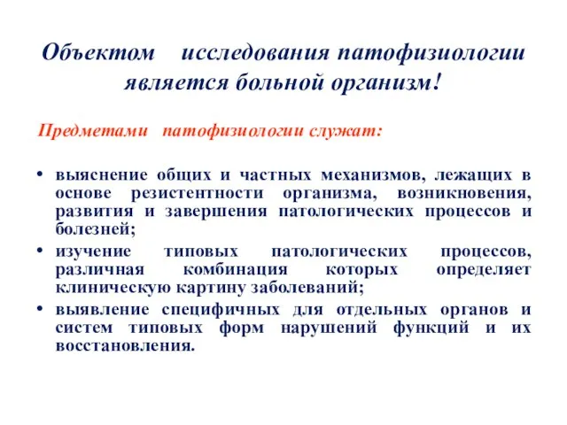 Объектом исследования патофизиологии является больной организм! Предметами патофизиологии служат: выяснение общих