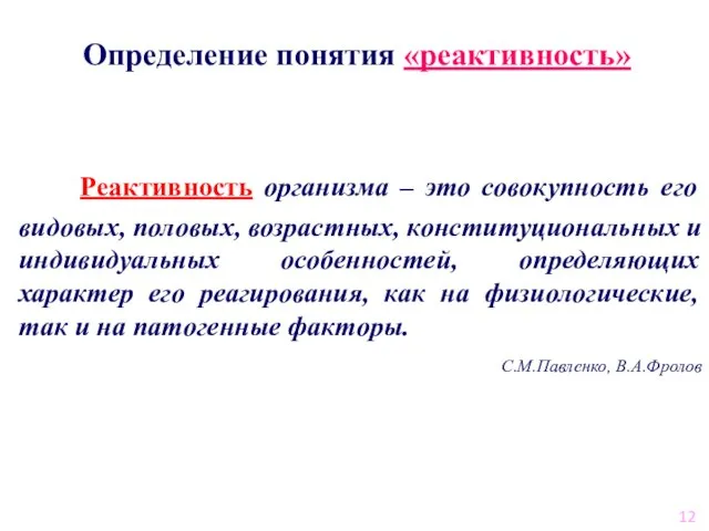 Определение понятия «реактивность» Реактивность организма – это совокупность его видовых, половых,