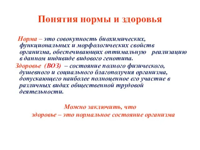 Понятия нормы и здоровья Норма – это совокупность биохимических, функциональных и