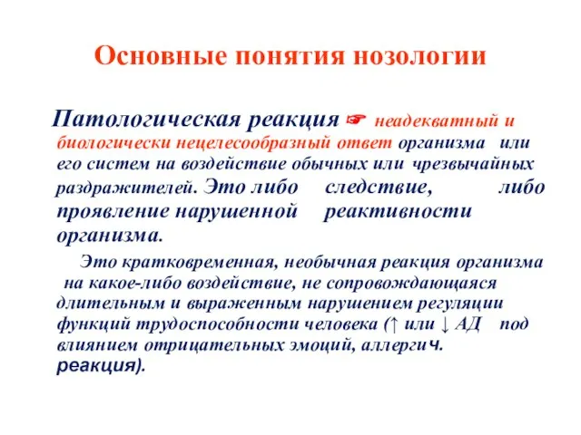 Основные понятия нозологии Патологическая реакция ☞ неадекватный и биологически нецелесообразный ответ