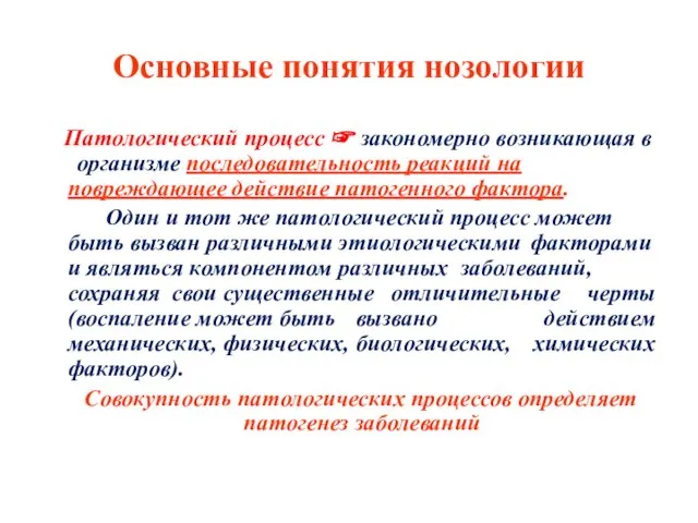 Основные понятия нозологии Патологический процесс ☞ закономерно возникающая в организме последовательность