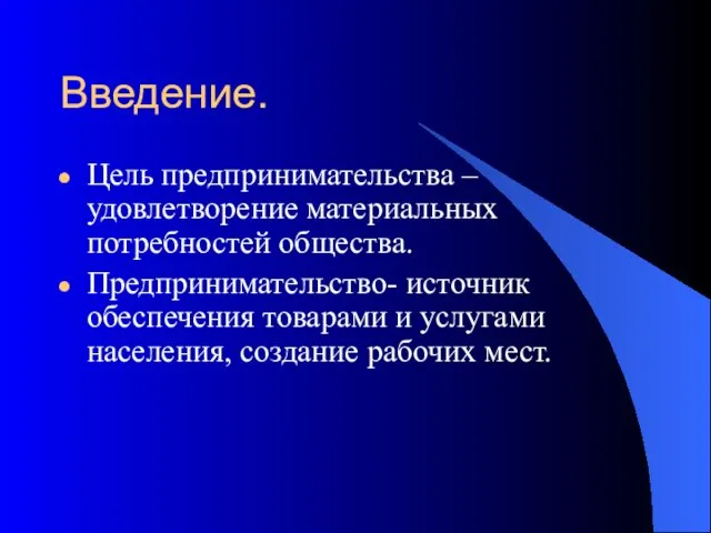 Введение. Цель предпринимательства – удовлетворение материальных потребностей общества. Предпринимательство- источник обеспечения