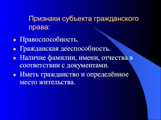 Признаки субъекта гражданского права: Правоспособность. Гражданская дееспособность. Наличие фамилии, имени, отчества