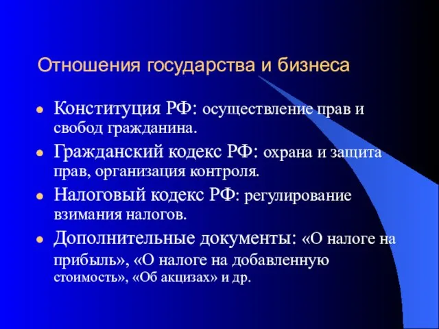 Отношения государства и бизнеса Конституция РФ: осуществление прав и свобод гражданина.