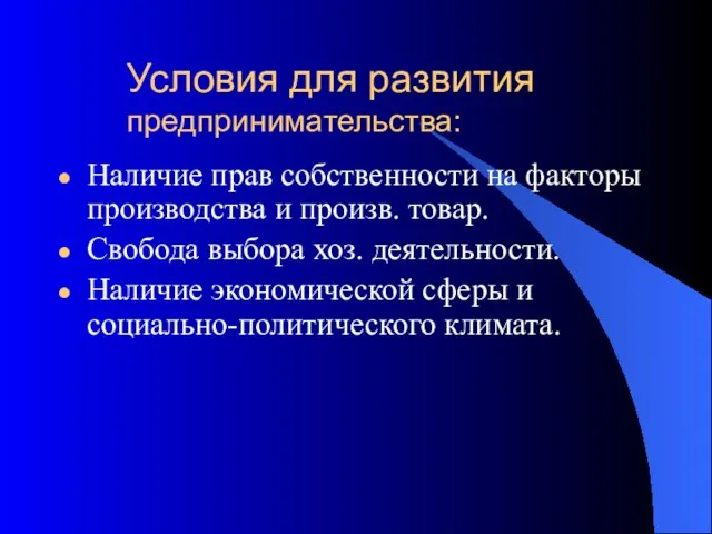 Условия для развития предпринимательства: Наличие прав собственности на факторы производства и