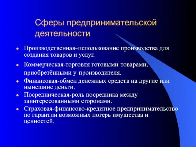 Сферы предпринимательской деятельности Производственная-использование производства для создания товаров и услуг. Коммерческая-торговля