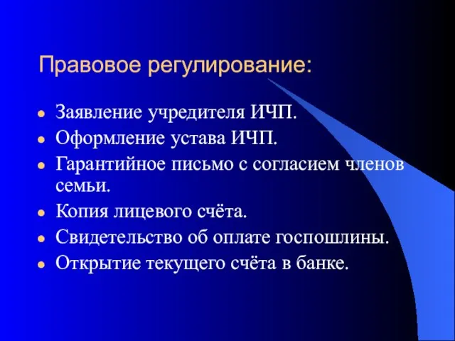 Правовое регулирование: Заявление учредителя ИЧП. Оформление устава ИЧП. Гарантийное письмо с