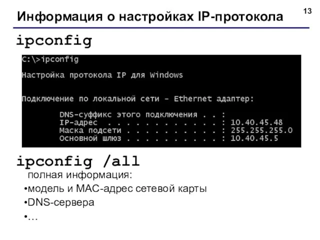 Информация о настройках IP-протокола ipconfig ipconfig /all полная информация: модель и MAC-адрес сетевой карты DNS-сервера …
