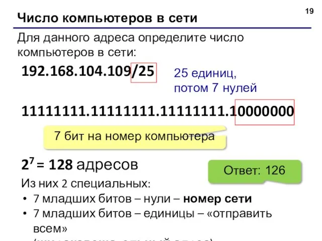 Число компьютеров в сети Для данного адреса определите число компьютеров в