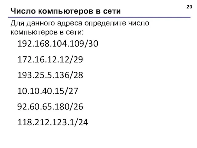 Число компьютеров в сети Для данного адреса определите число компьютеров в