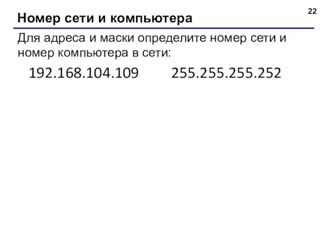 Номер сети и компьютера Для адреса и маски определите номер сети