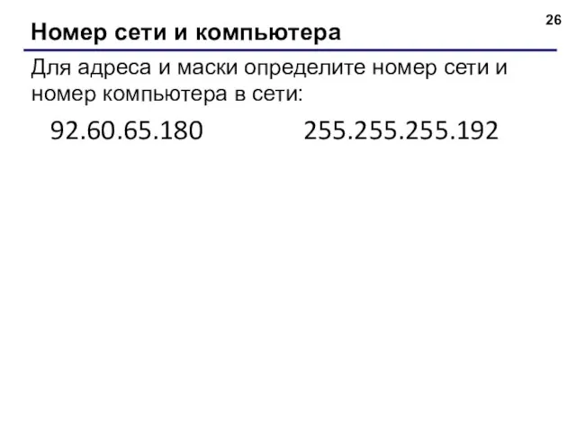 Номер сети и компьютера Для адреса и маски определите номер сети